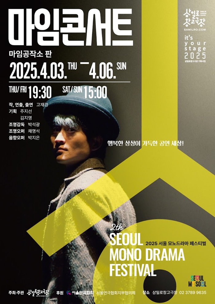 마임콘서트 (서울 모노드라마 페스티벌)