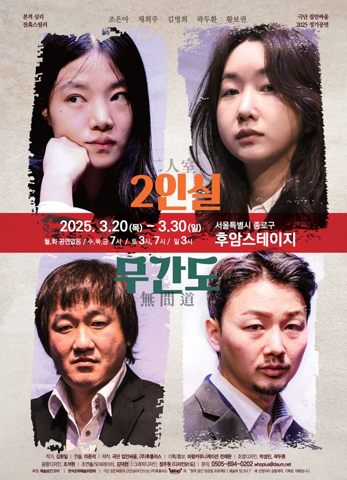 연극 <2인실X무간도>