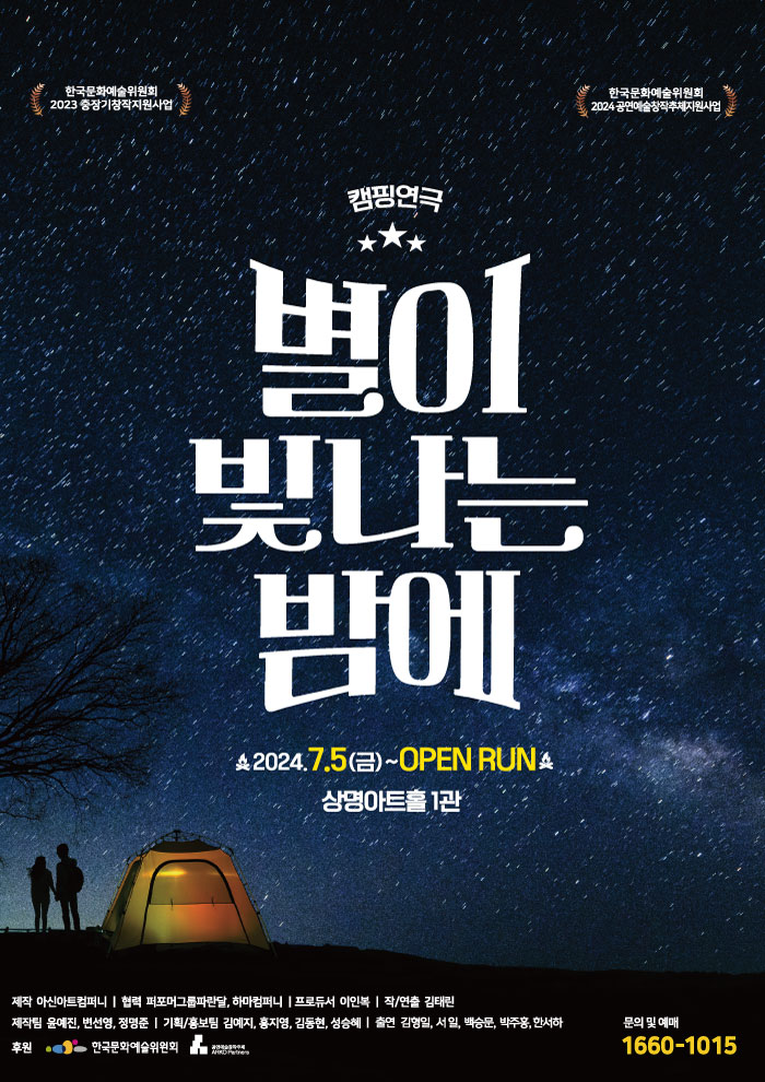 고트만 문화 메이트_힐링 캠핑 연극 <별이 빛나는 밤에>