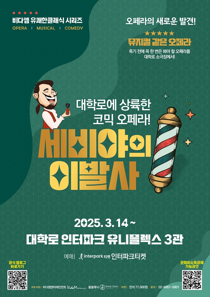 대학로 세비야의 이발사