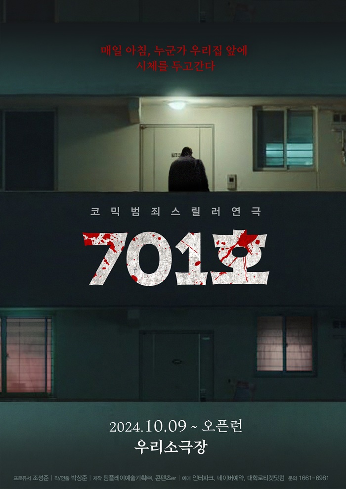 스릴러 연극 <701호>