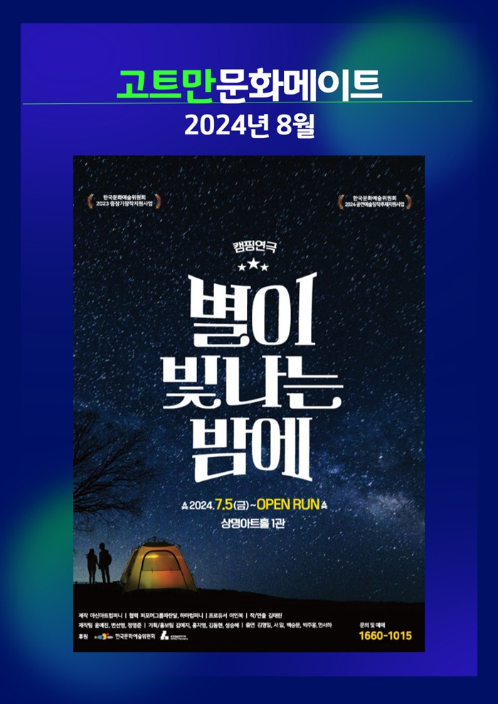 고트만 문화 메이트_힐링 캠핑 연극 <별이 빛나는 밤에>