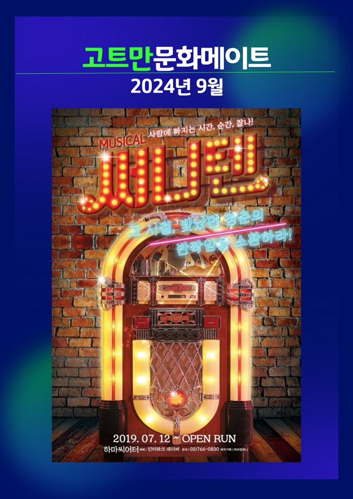 고트만 문화 메이트_뮤지컬 <써니텐>