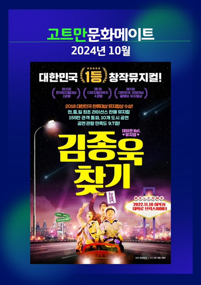 고트만 문화 메이트_뮤지컬 <김종욱찾기>