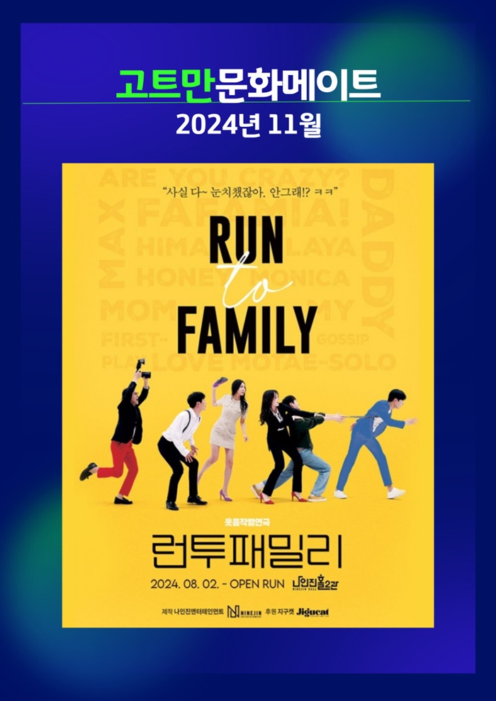 고트만 문화 메이트_<런투패밀리>