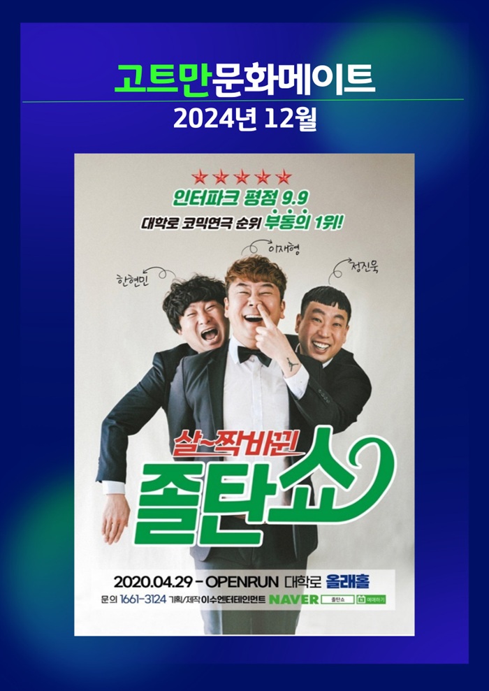 고트만 문화 메이트_코믹연극 살~짝 바뀐 <졸탄쇼>