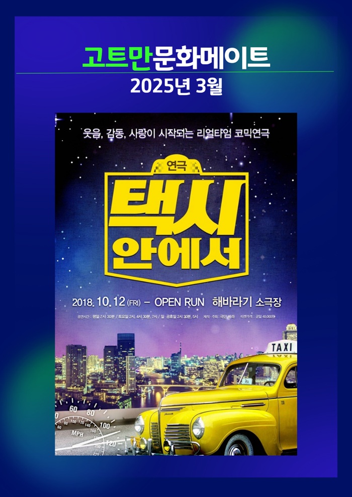 고트만 문화 메이트_(리얼타임 코믹연극) 택시안에서-대학로