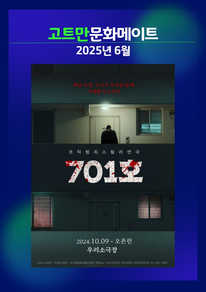 고트만 문화 메이트_스릴러 연극 <701호>