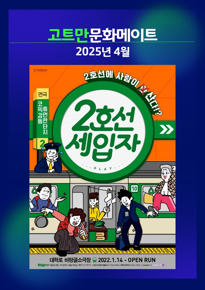 고트만 문화 메이트_연극 <2호선 세입자>