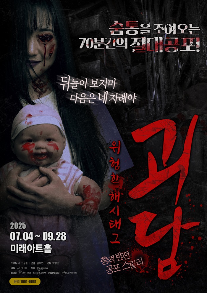 연극 <괴담: 위험한 해시태그>