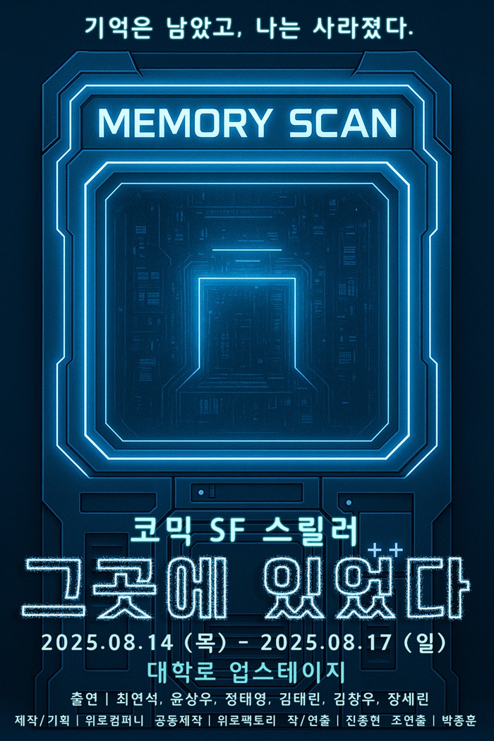 코믹 SF스릴러 연극 <그곳에 있었다>