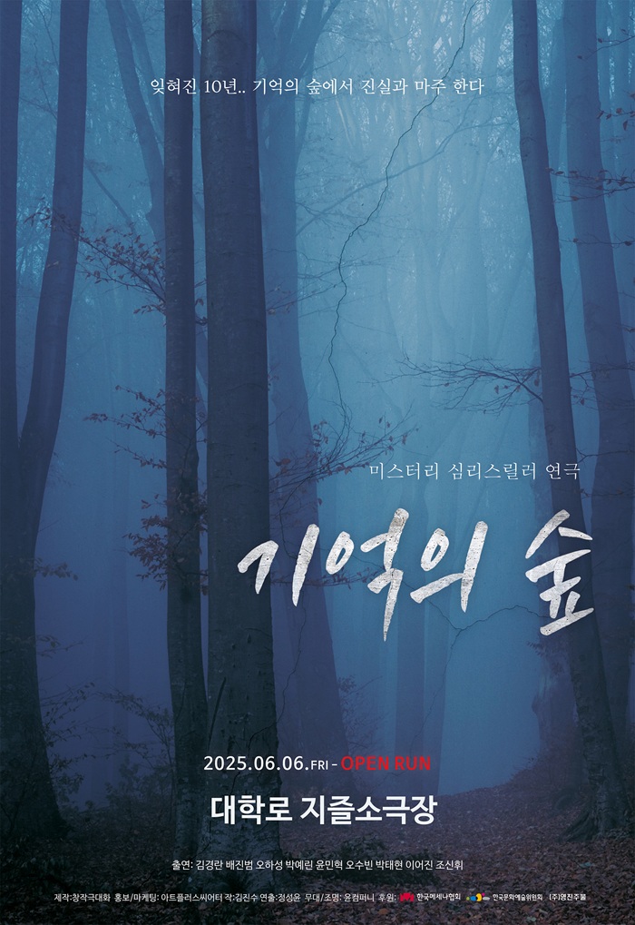 연극 <기억의 숲>