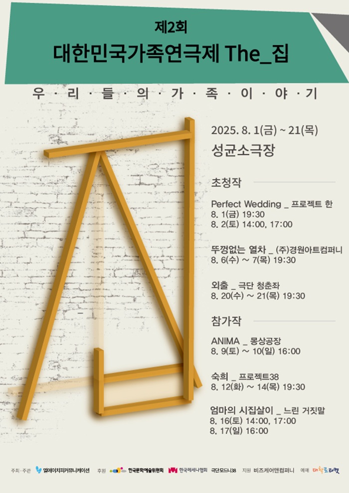 제2회 대한민국가족연극제 The_집