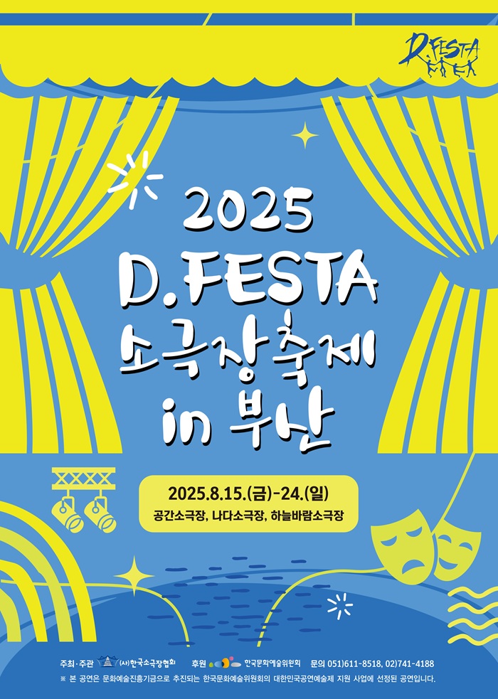 2025 D.FESTA 소극장축제 in 부산 <닥치고 전진>