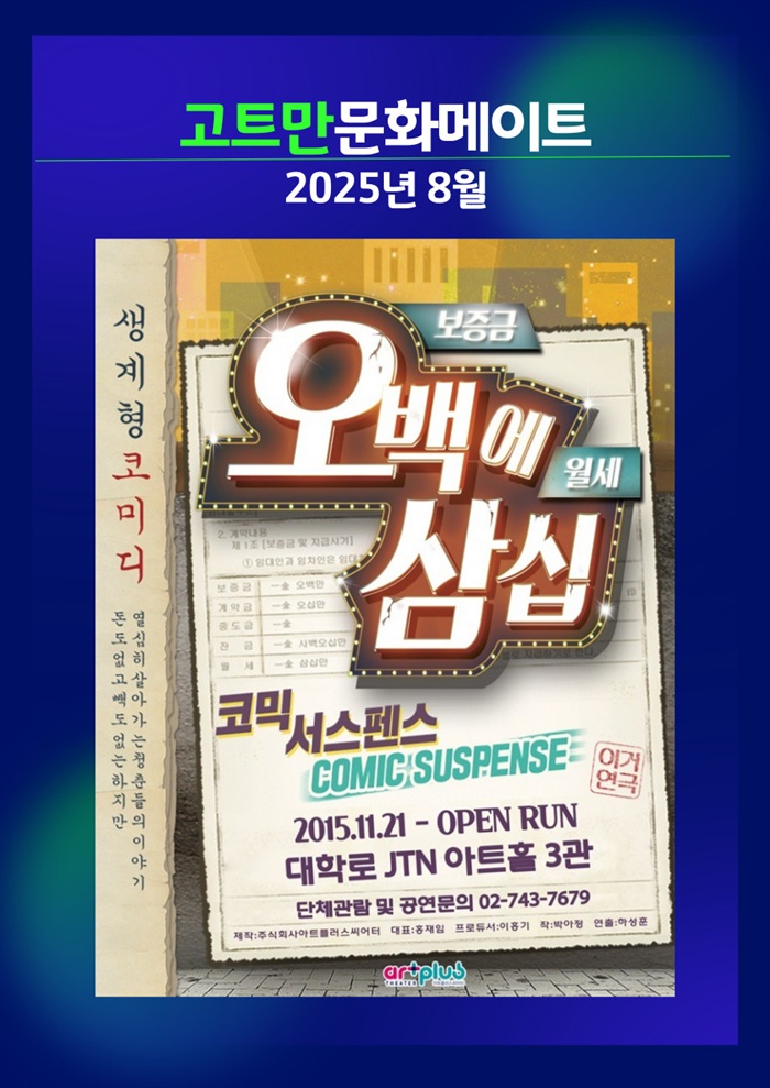 고트만 문화 메이트_연극 <오백에 삼십>