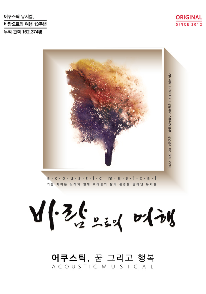 뮤지컬, 바람으로의 여행