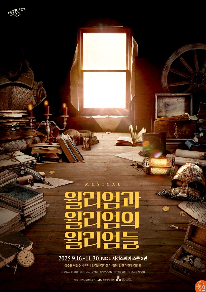 2025년 야간 공연 관람권_뮤지컬 <윌리엄과 윌리엄의 윌리엄들> 2025