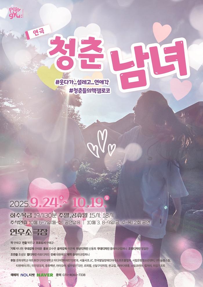 연극 <청춘남녀>