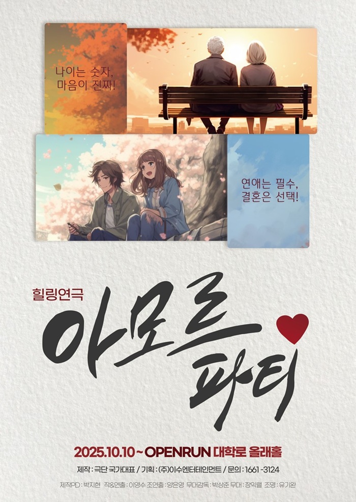 연극 아모르파티