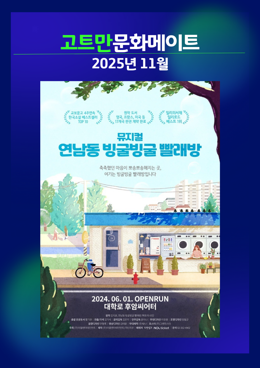 고트만 문화 메이트_<연남동 빙굴빙굴 빨래방>