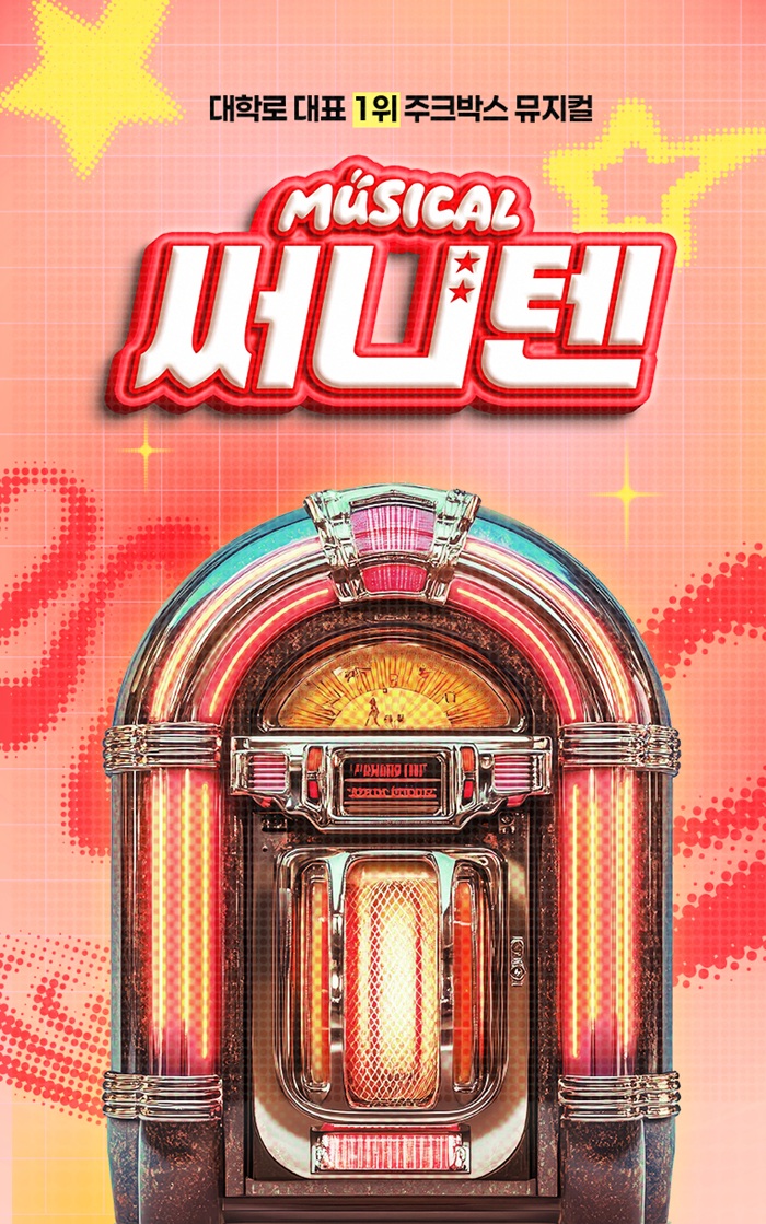 뮤지컬 <써니텐>