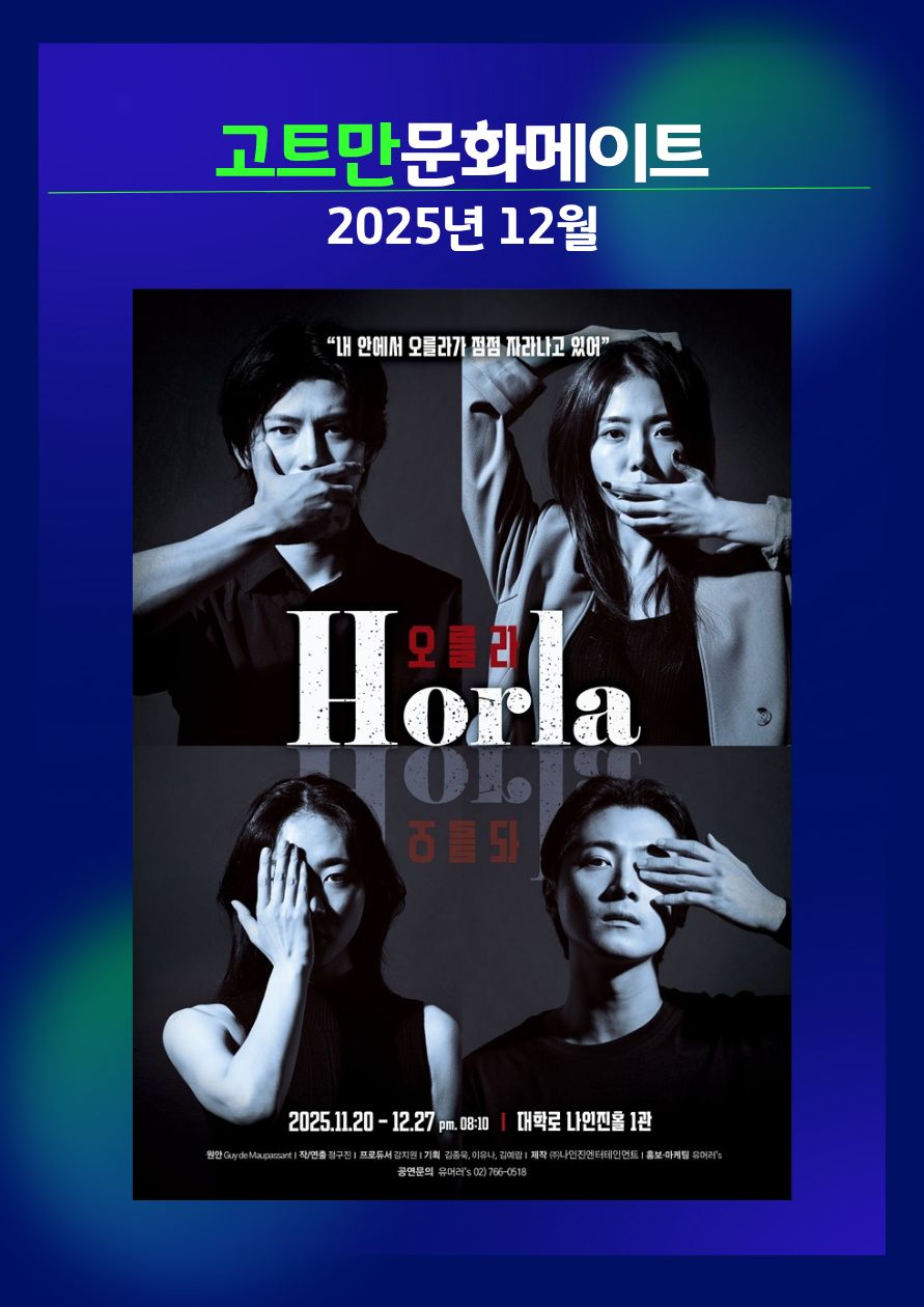 고트만 문화 메이트_연극 <오를라(The Horla)>