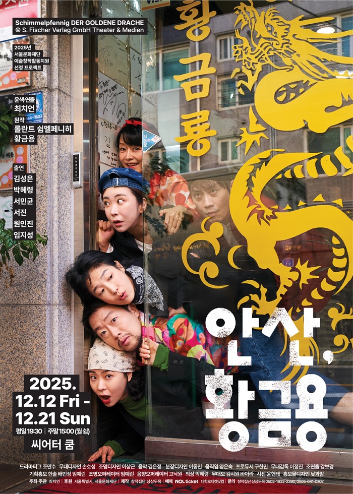 2025년 야간 공연 관람권_<안산, 황금용>