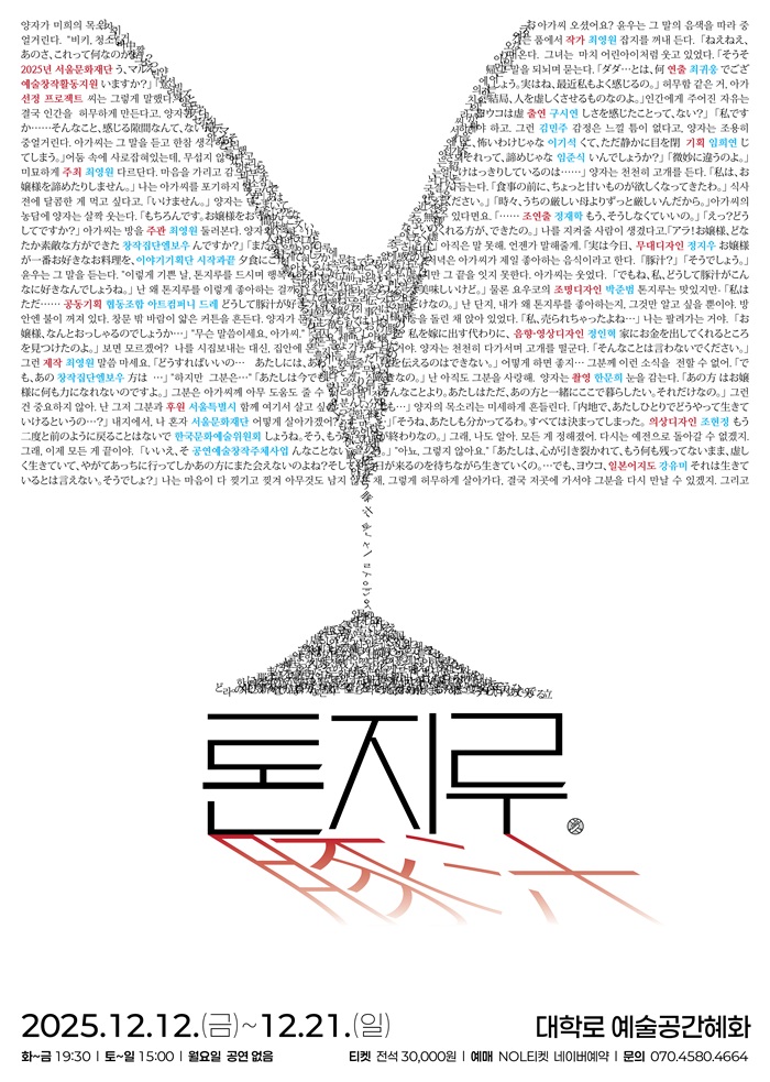 2025년 야간 공연 관람권_<톤지루>