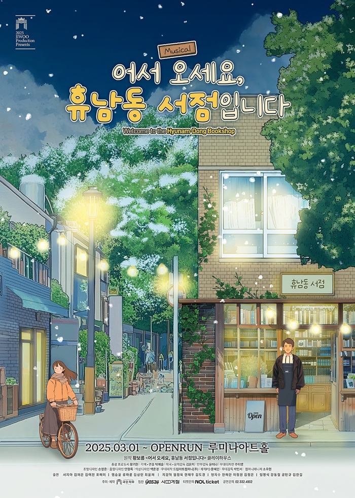 뮤지컬 <어서 오세요, 휴남동 서점입니다>
