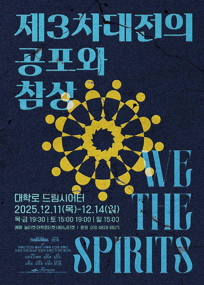 2025년 야간 공연 관람권_<제3차대전의 공포와 참상>