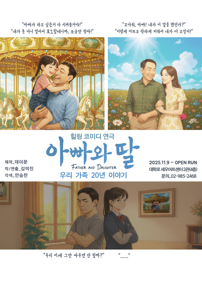 힐링코미디연극 <아빠와 딸>(우리가족의 20년)