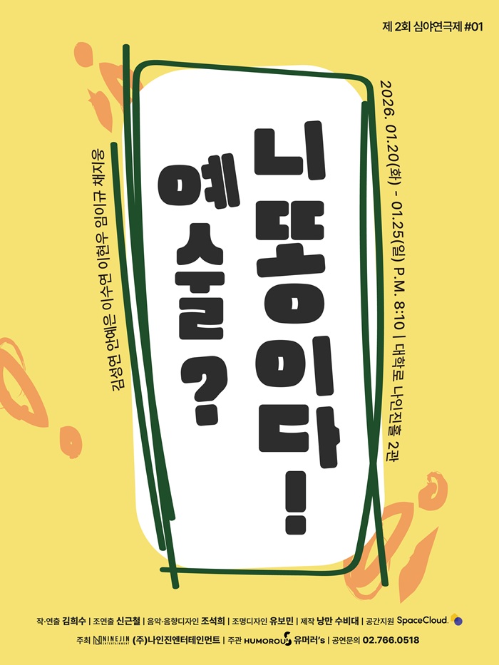 연극 <예술? 니 똥이다!>