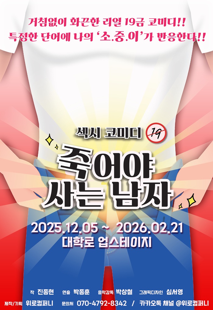 섹시 코미디 연극 <죽어야 사는 남자>