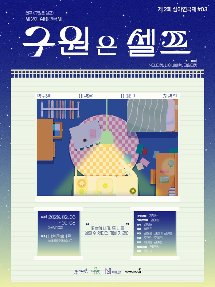 연극 <구원은 셀프>