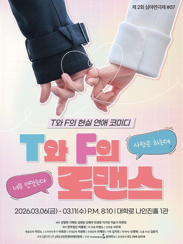 연극 < T와 F의 로맨스 >