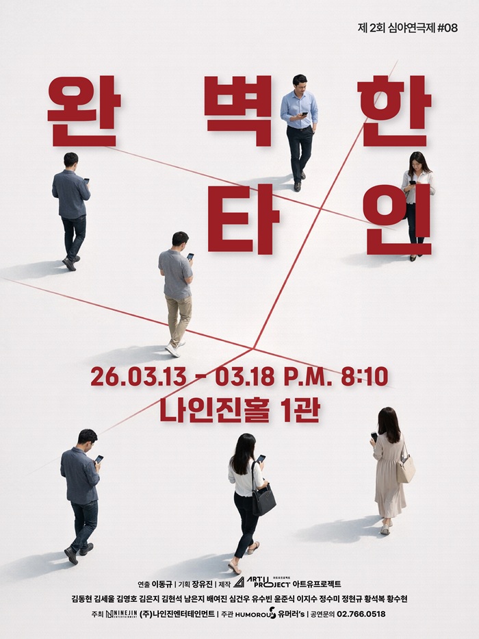 연극 <완벽한 타인>