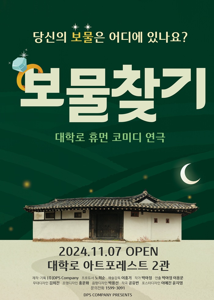 배꼽 쏟고 눈물 잡는 연극 [보물찾기]