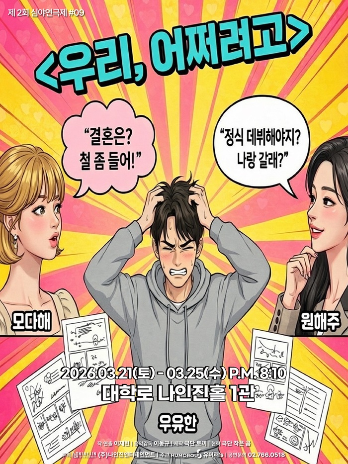 연극 <우리, 어쩌려고>