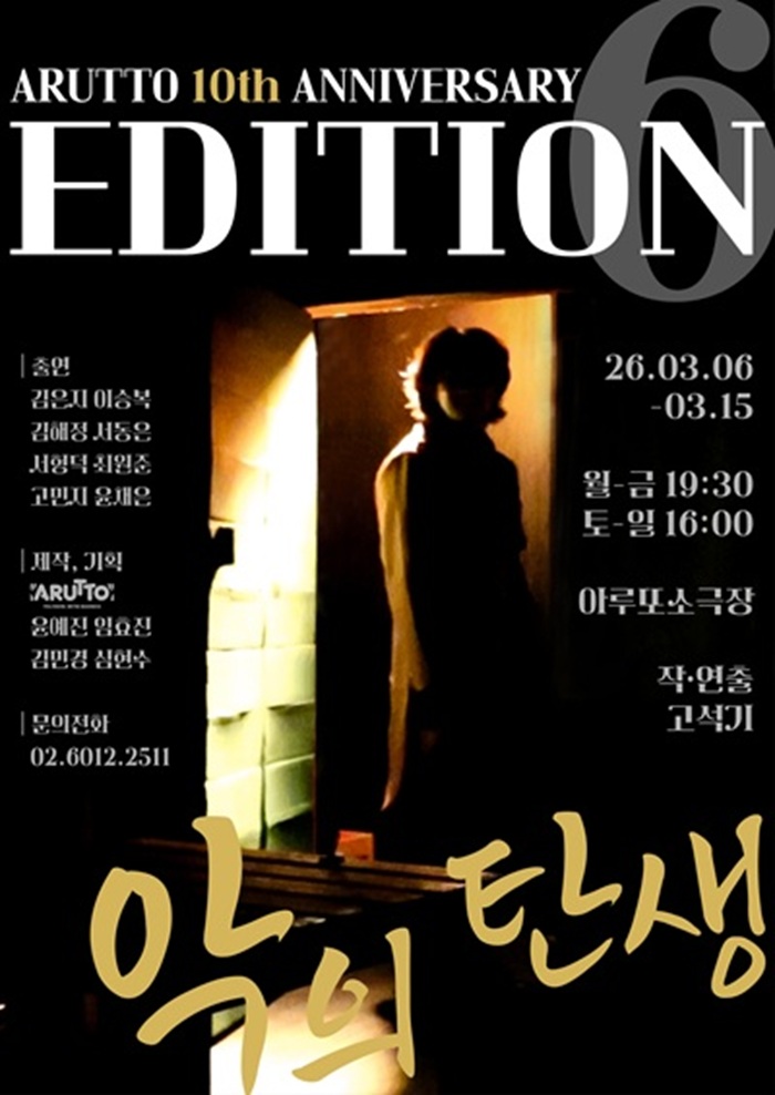 연극 <악의 탄생> : 아루또 10주년 기념 공연 EDITION6 Vol.1