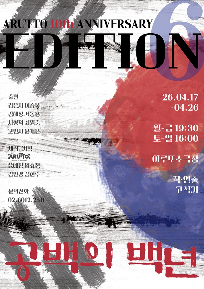 연극 <공백의 백년> : 아루또 10주년 기념 공연 EDITION6 Vol.4