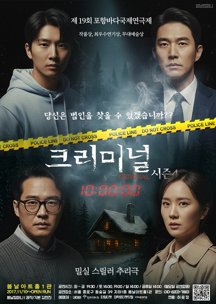 연극 <크리미널 시즌4>