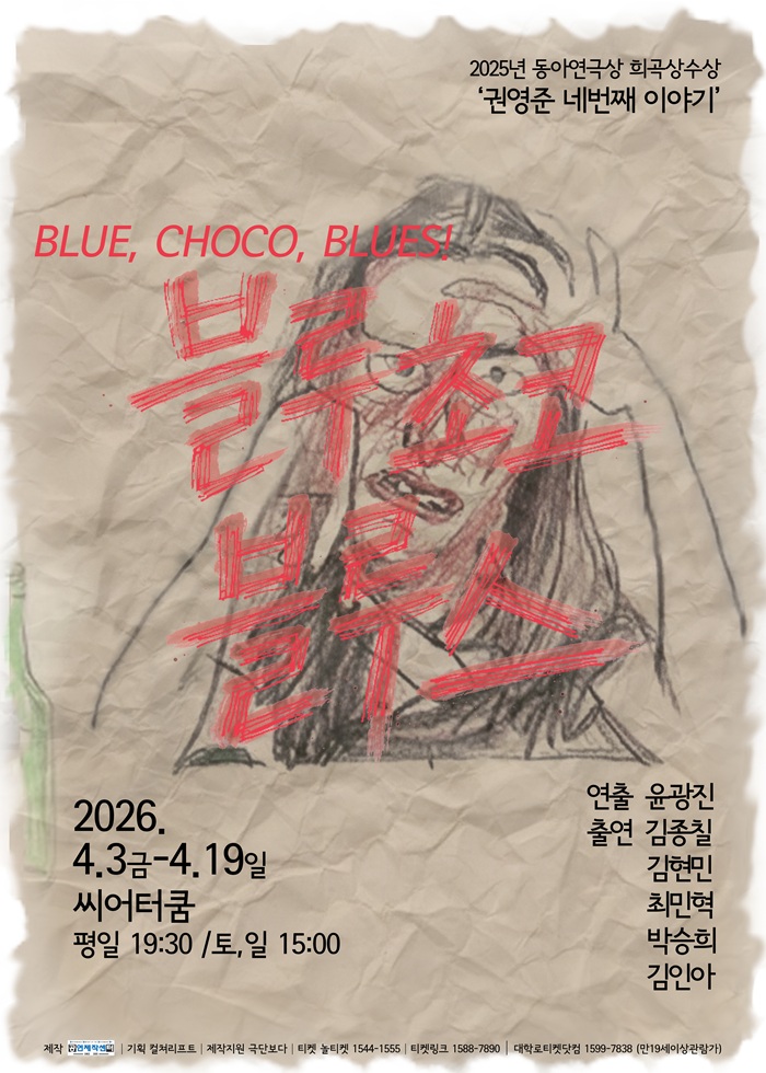 연극 <블루 초코 블루스>