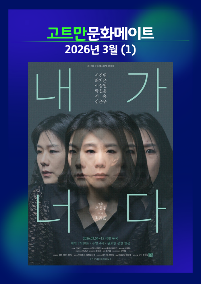 고트만 문화 메이트_제12회 무죽페스티벌 <내가 너다>