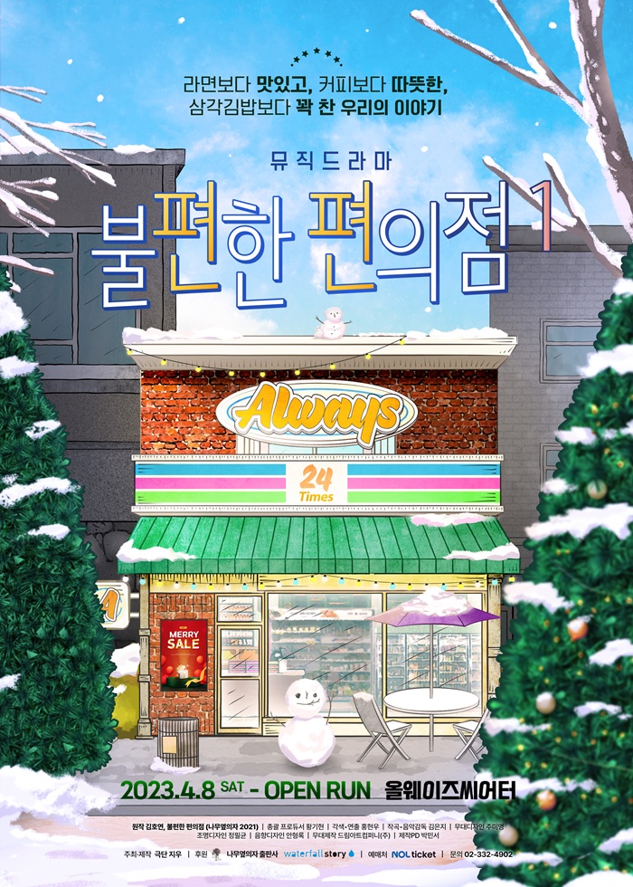 뮤직드라마 <불편한 편의점1>