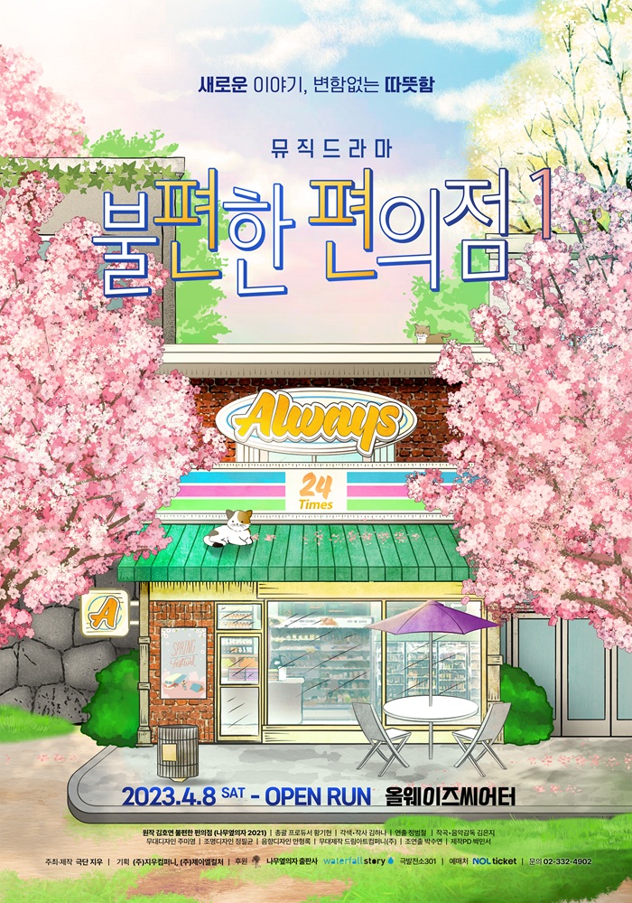 뮤직드라마 <불편한 편의점1> 4월