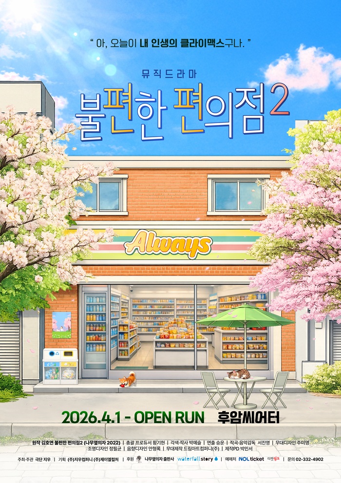 뮤직드라마 <불편한 편의점2>