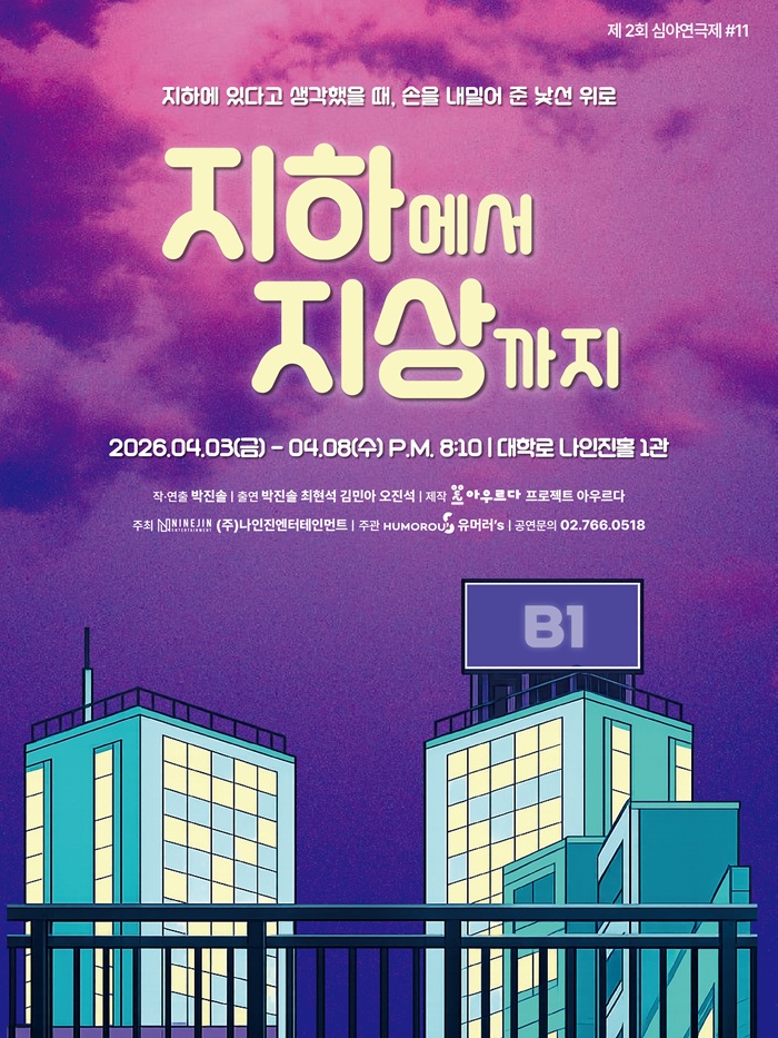 연극 <지하에서 지상까지>