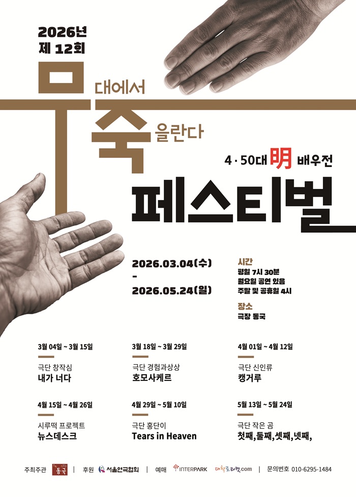 제 12회 무죽페스티벌 <호모사케르>