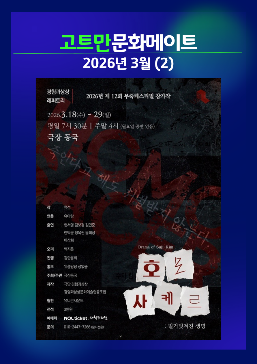 고트만 문화 메이트_제12회 무죽페스티벌 <호모사케르>