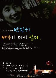 박완서, 배우가 다시 읽다